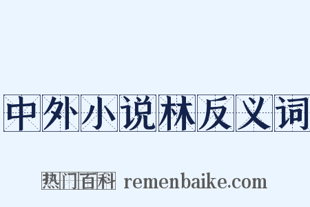中外小说林反义词是什么意思的图片